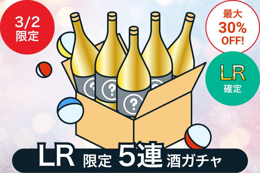 【3月2日限定】LR限定5連酒ガチャ【最大30%OFF／KURAND感謝祭】