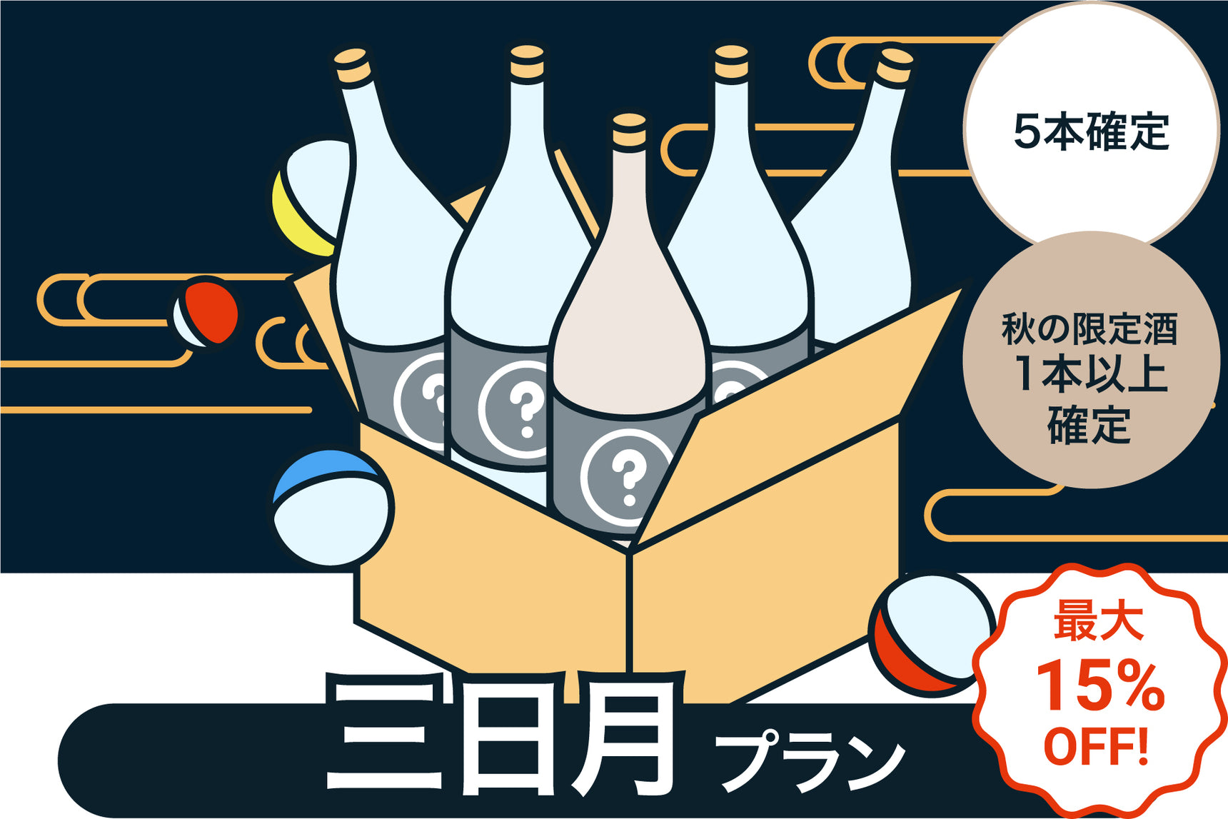 最大15%OFF！酒ガチャ収穫祭【三日月】プラン