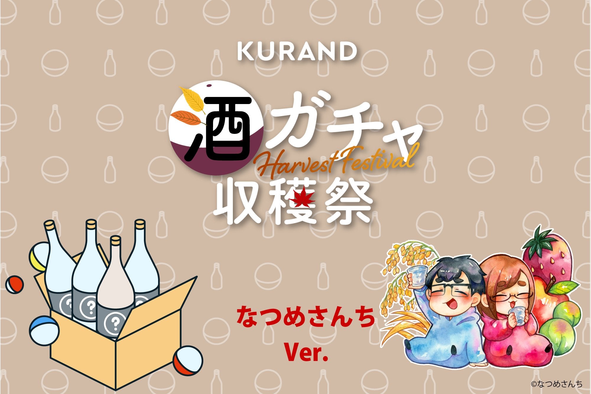 【11月下旬よりお届け】コラボ酒ガチャ収穫祭-なつめさんち