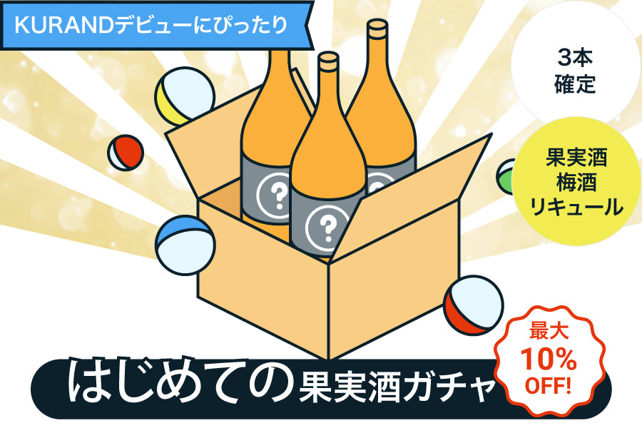 【1本選べる】はじめての果実酒ガチャ【購入期限：6/9（木）18:00まで】