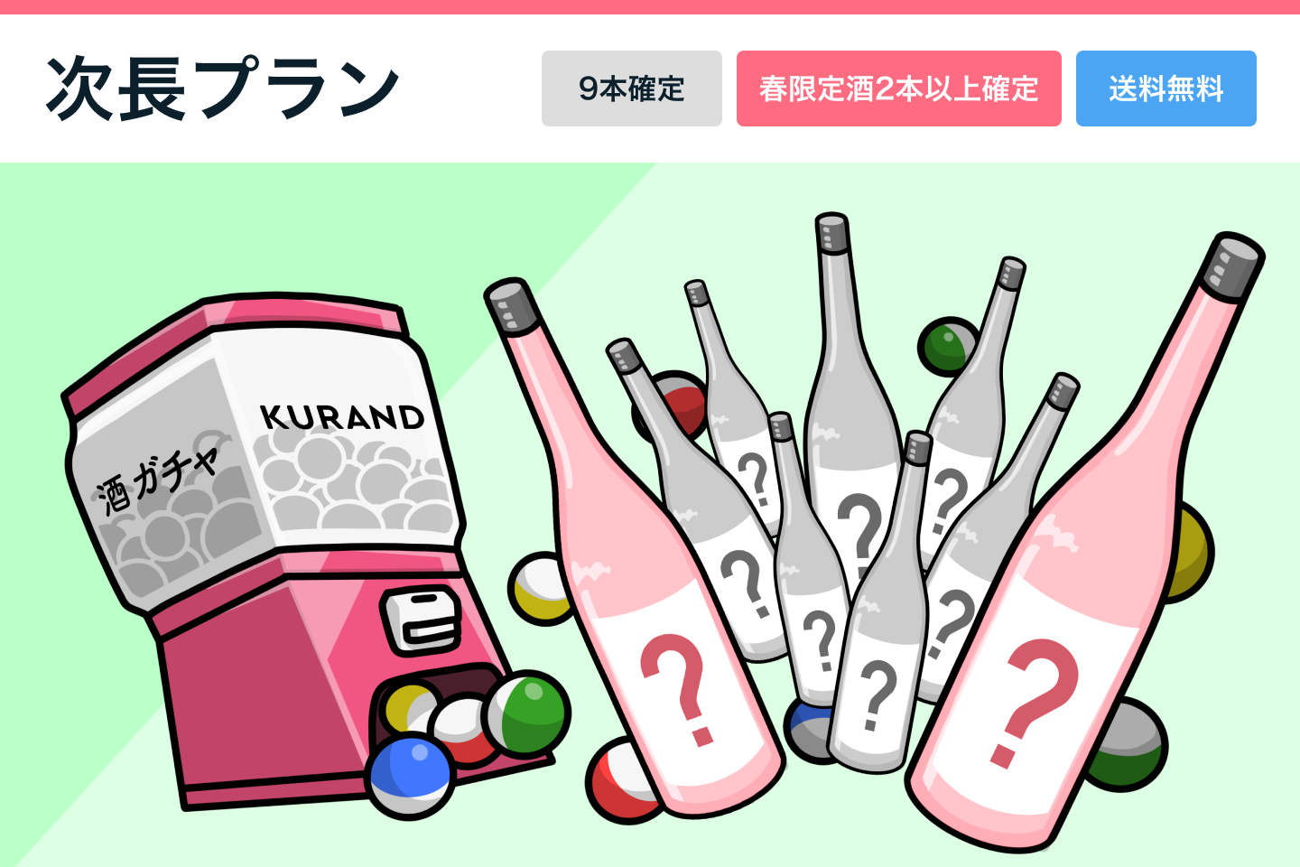 最大20%OFF！春の酒ガチャまつり【次長】プラン（販売期間延長）