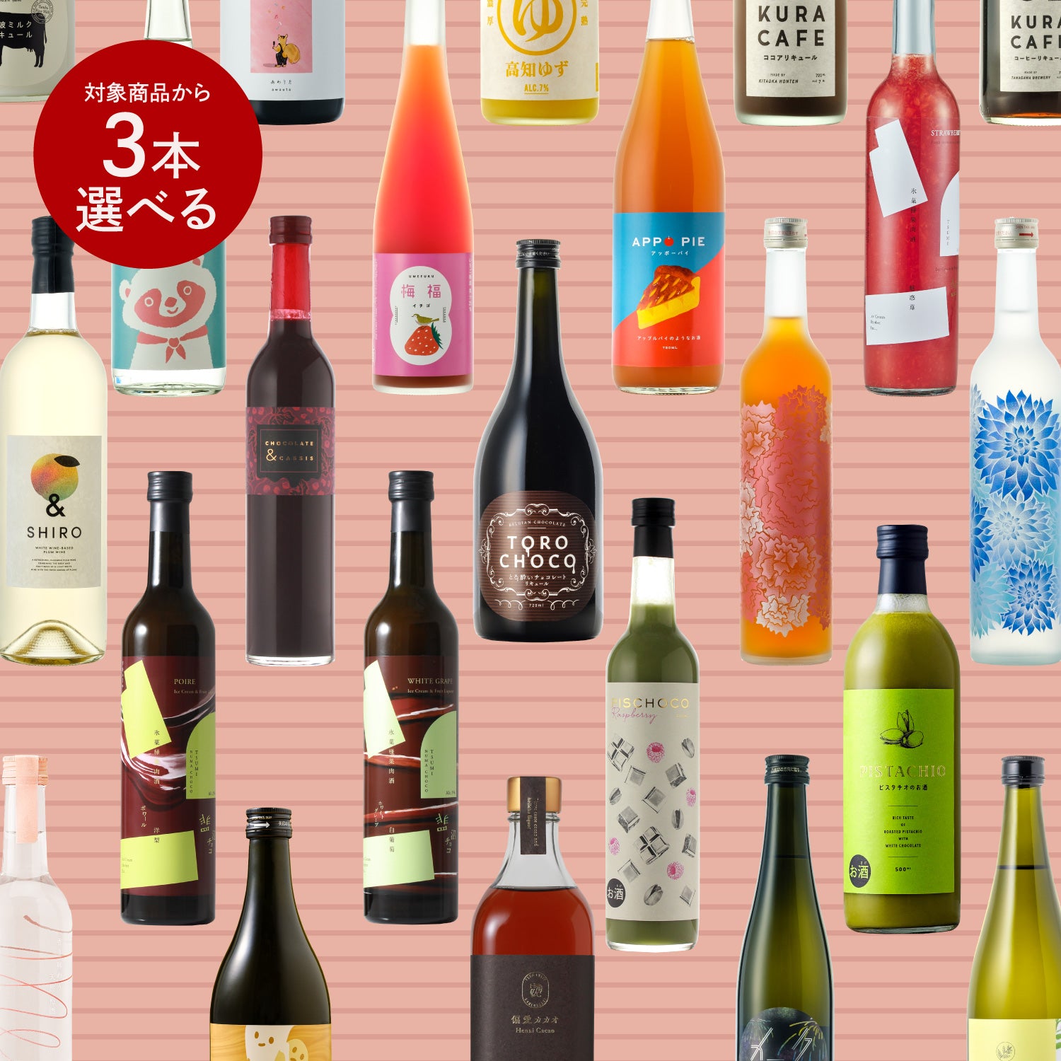 バレンタイン限定選べる3本プラン