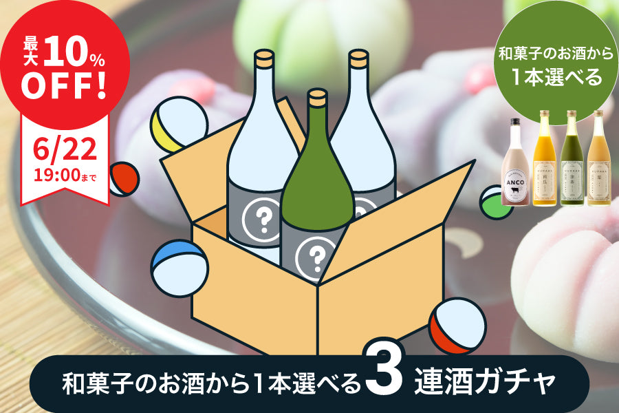 【最大10%OFF】和菓子のお酒から1本選べる！3連酒ガチャ【購入期限：6/22（水）19:00まで】