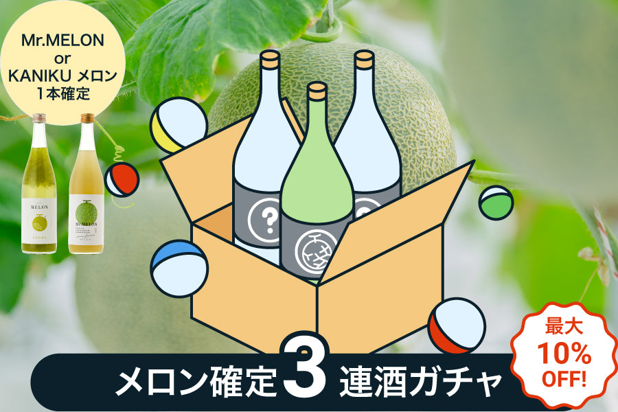 【10%OFF】メロンのお酒1本確定！3連酒ガチャ【購入期限：6/13（月）18:00まで】