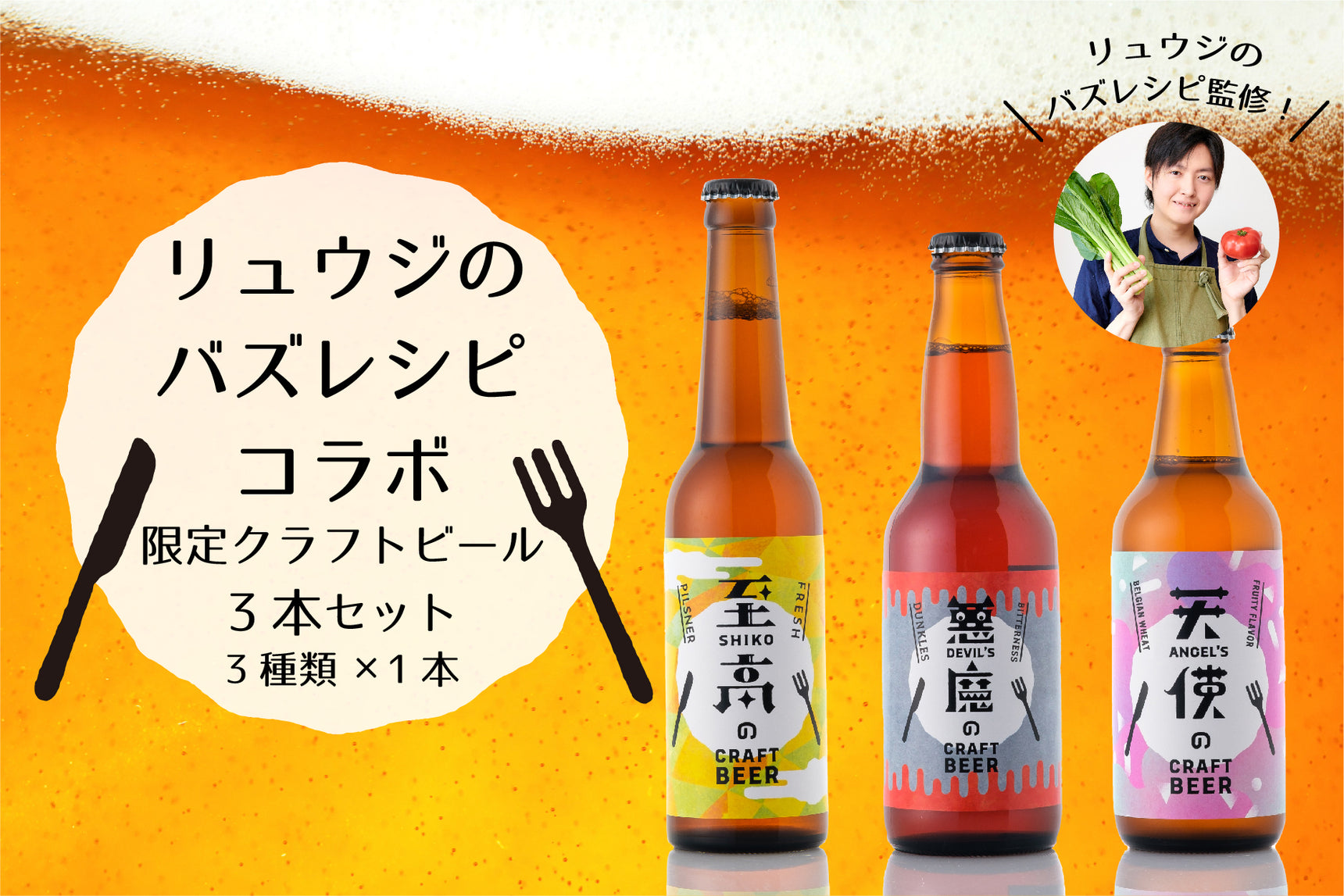 【リュウジのバズレシピコラボ限定】クラフトビール3本セット