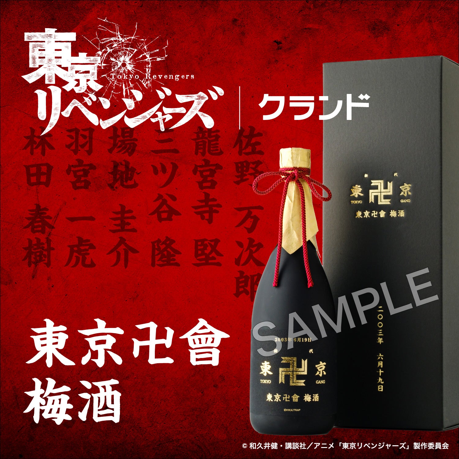 東京卍會 梅酒 | のセット | クラフト酒・日本酒の通販ならKURAND