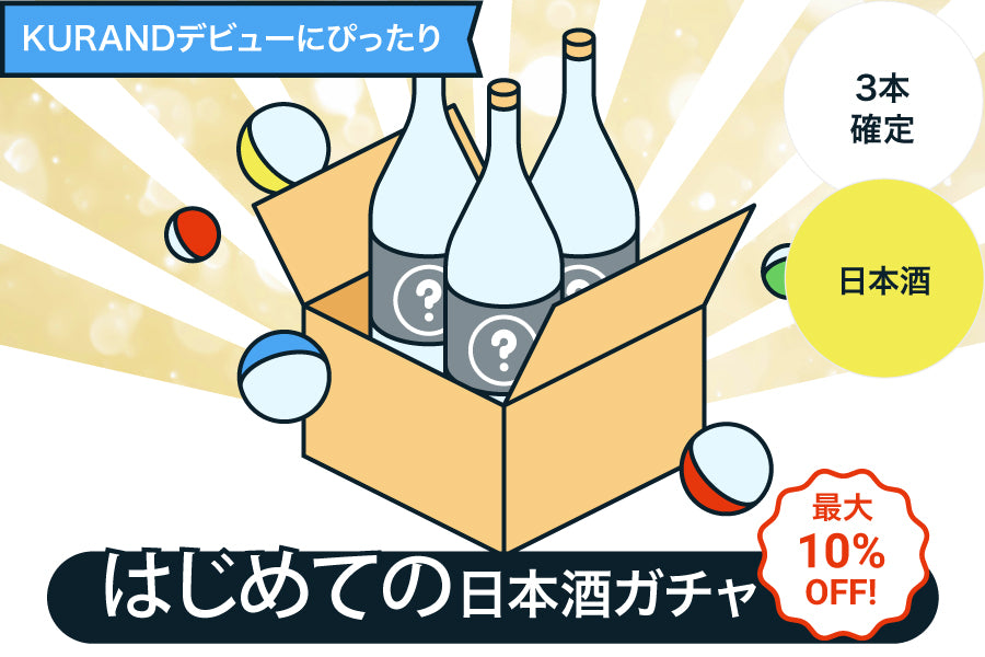 【1本選べる】はじめての日本酒ガチャ【購入期限：6/9（木）18:00まで】