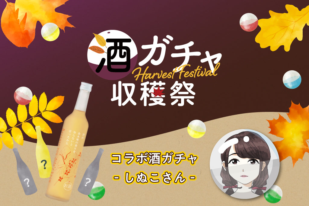 コラボ酒ガチャ収穫祭-しぬこさん-【購入期限：11月16日（水）23:59】