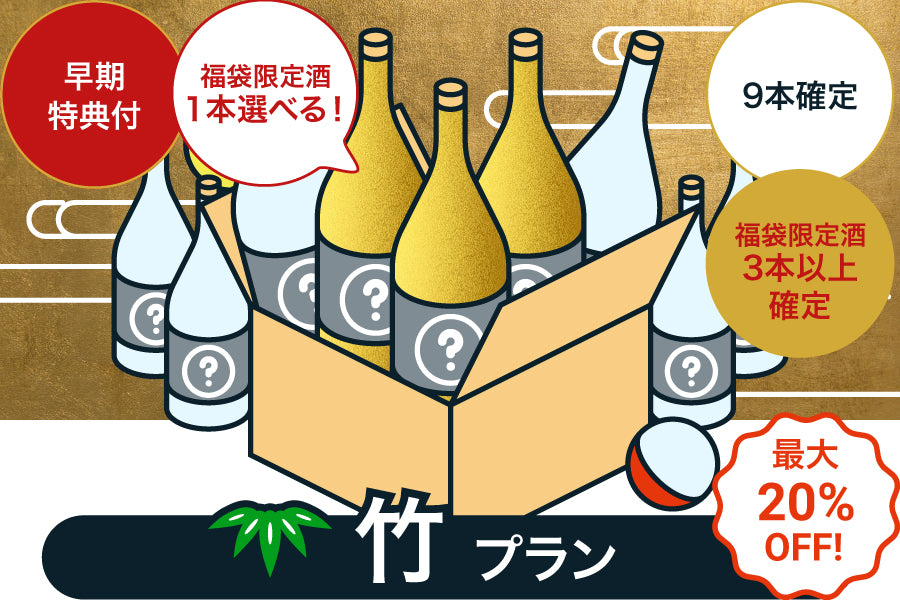 【早期特典付き】最大20%OFF！酒ガチャ福袋 【竹】プラン