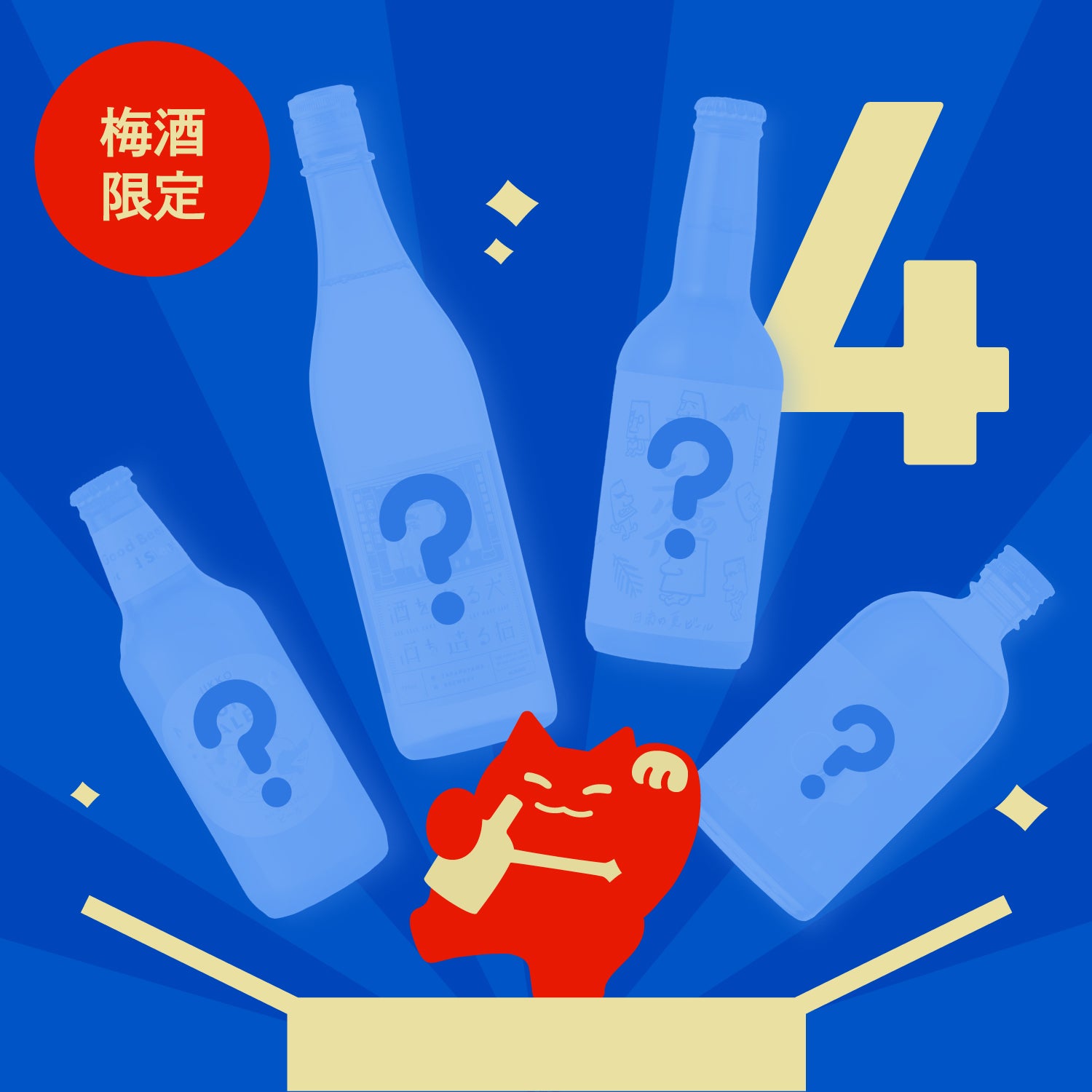 【広告限定】4連酒ガチャ -梅酒-