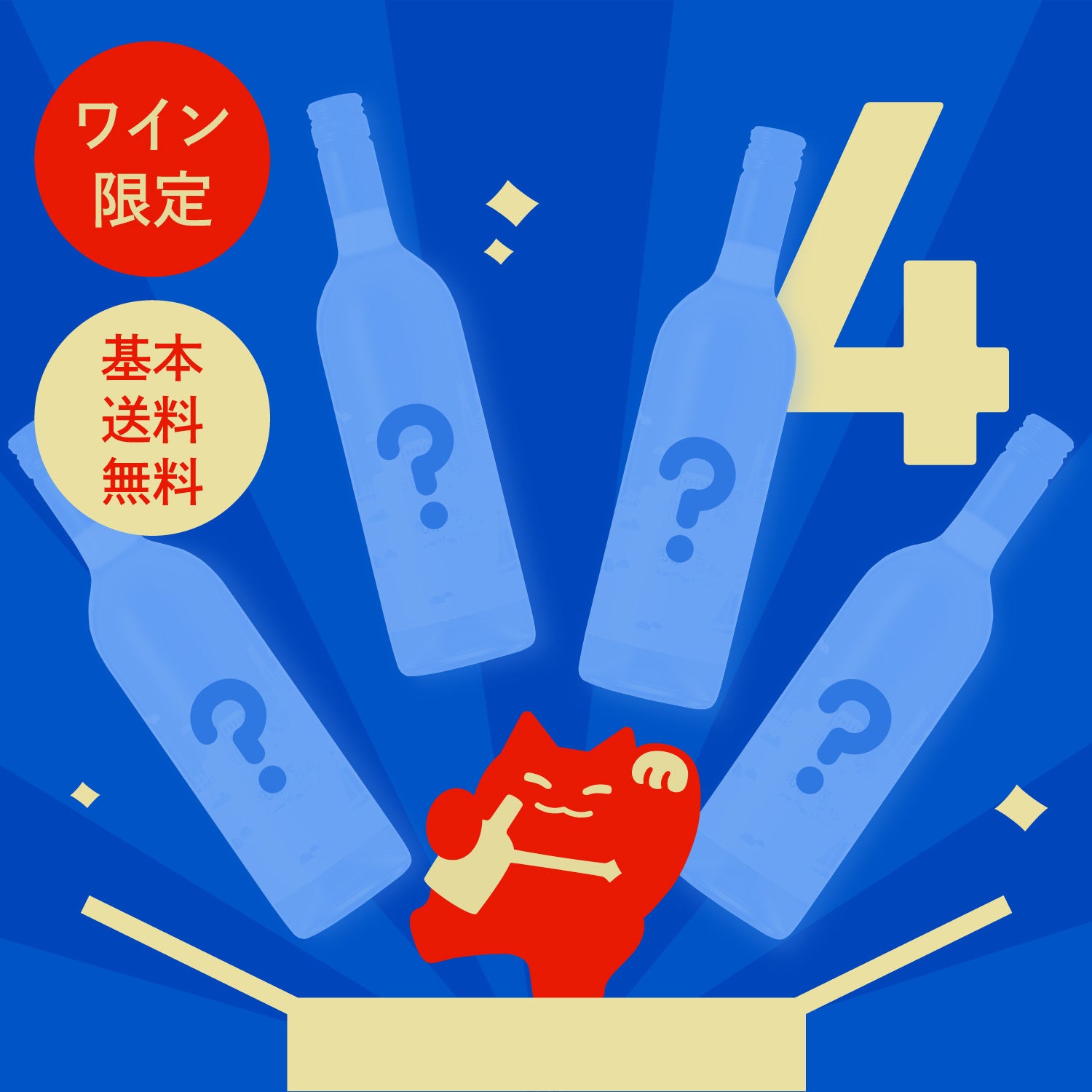 ワイン限定4連酒ガチャ