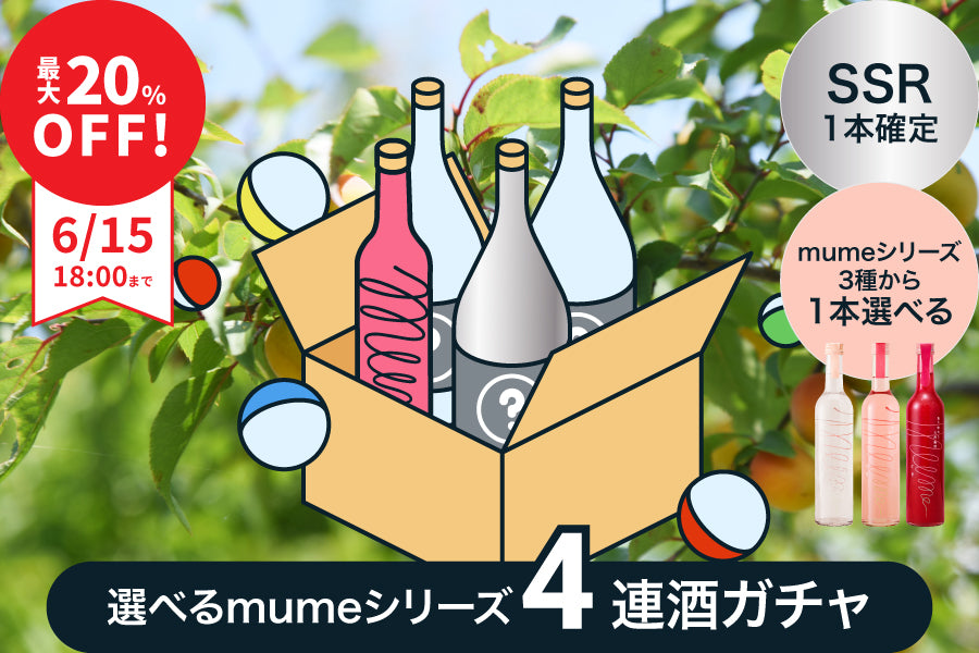 【選べるmumeシリーズ】SSR1本確定4連酒ガチャ【購入期限：6/15（水）18:00まで】