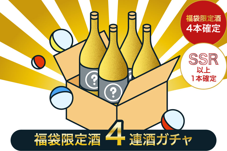 【果実酒・リキュール・梅酒限定】福袋限定酒4連酒ガチャ