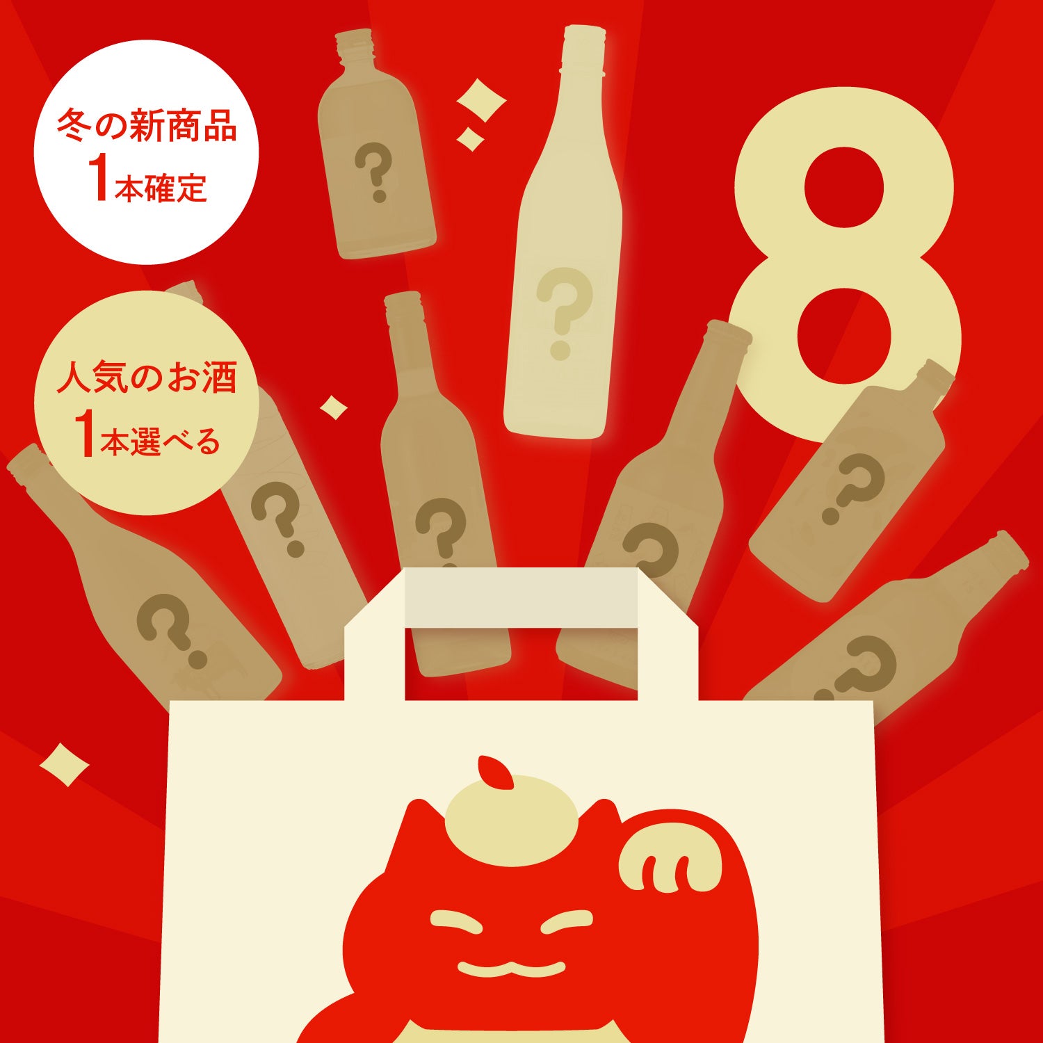 2022年の人気酒が選べるHAPPY BAG【8本】
