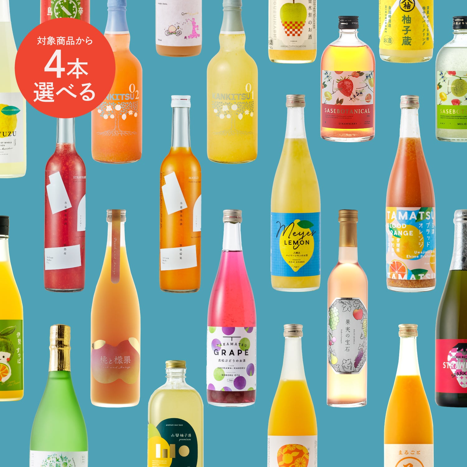 最大18%OFF！果実酒フェア限定選べる4本プラン