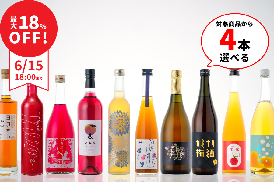 【最大18%OFF】よりどり梅酒4本セット【購入期限：6/15（水）18:00まで】