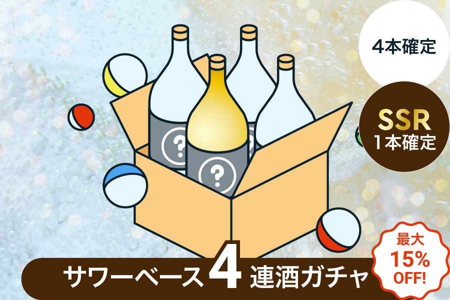【最大15%OFF】SSR確定サワーベース4連酒ガチャ【購入期限：9/5（月）18:00まで】