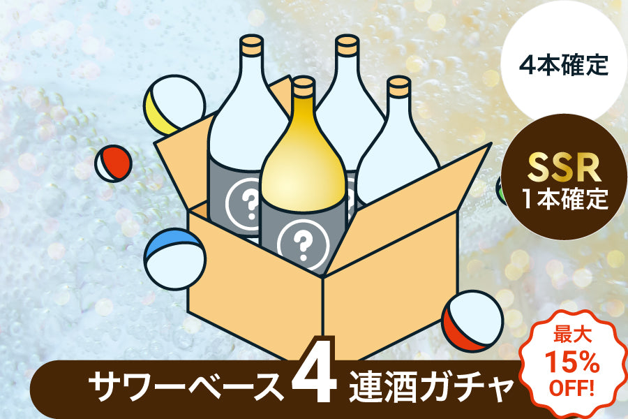 【最大15%OFF】SSR確定サワーベース4連酒ガチャ【購入期限：9/5（月）18:00まで】