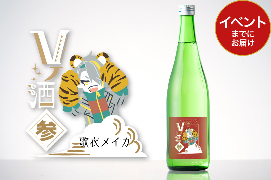 Vノ酒 参 -歌衣メイカ- with 宝山酒造