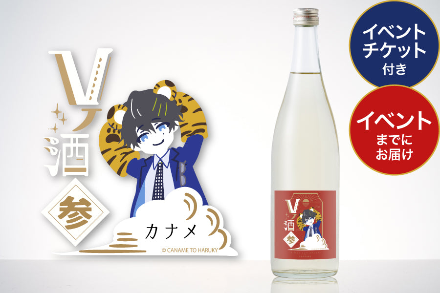 【イベントチケット付き】Vノ酒 参 -カナメ- with 日本泉酒造