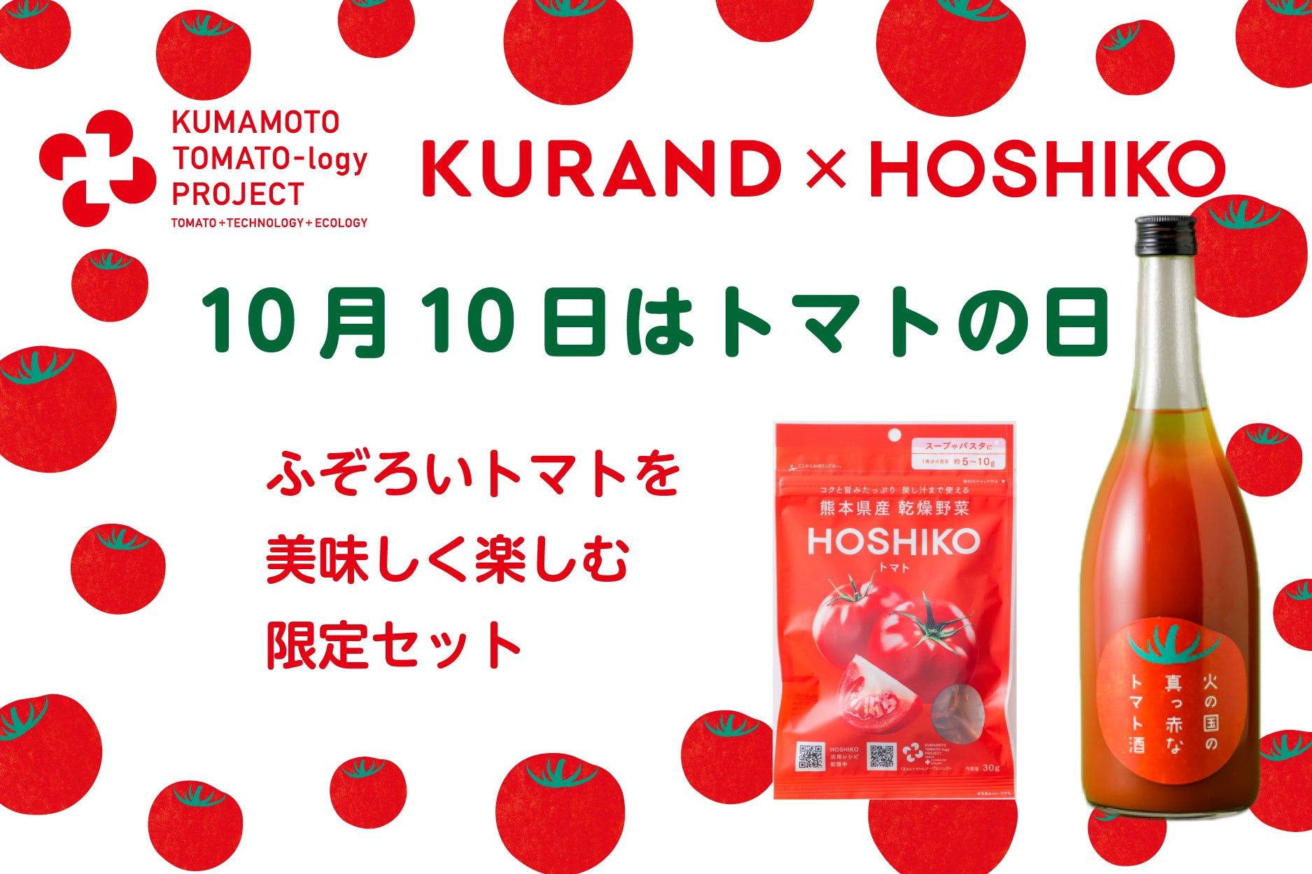 ふぞろいトマトを美味しく楽しむ限定セット