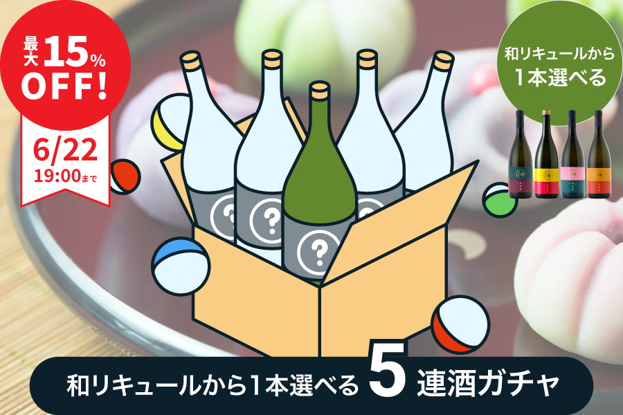 【最大15%OFF】和リキュールから1本選べる！5連酒ガチャ【購入期限：6/22（水）19:00まで】