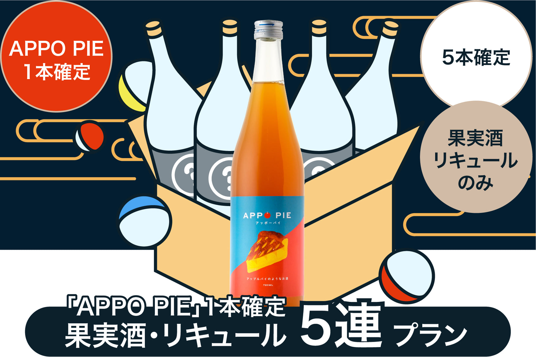 【1円酒ガチャ収穫祭参加者限定】「APPO PIE」1本確定 果実酒・リキュール 5連プラン