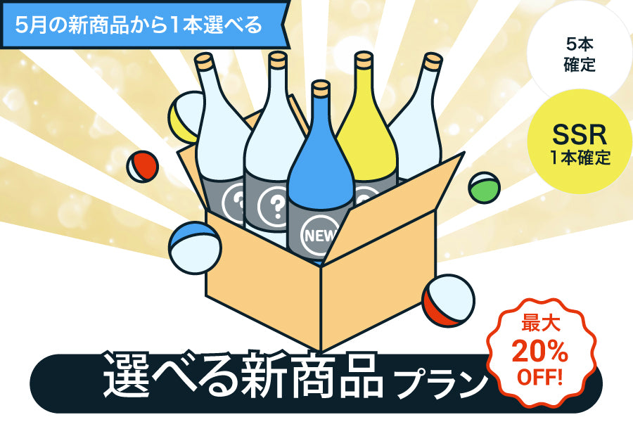 【最大20%OFF／基本送料無料】新商品から1本選べる5連酒ガチャ【購入期限：6/7（火）19:00まで】