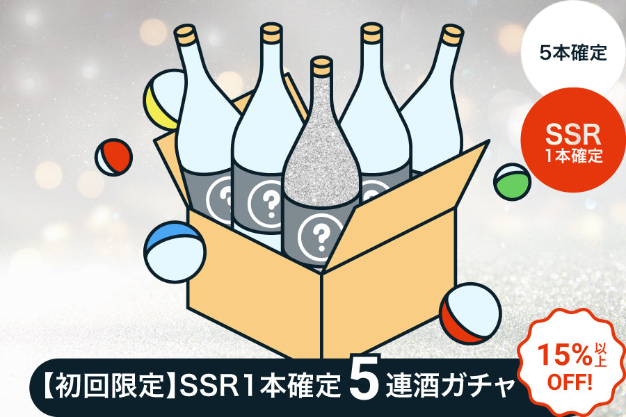 【初回限定】SSR1本確定5連酒ガチャ