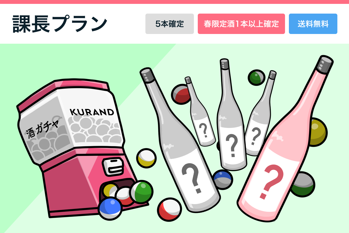 春の酒ガチャまつり】GW明けにお届けプラン一覧 | 酒・日本酒の通販