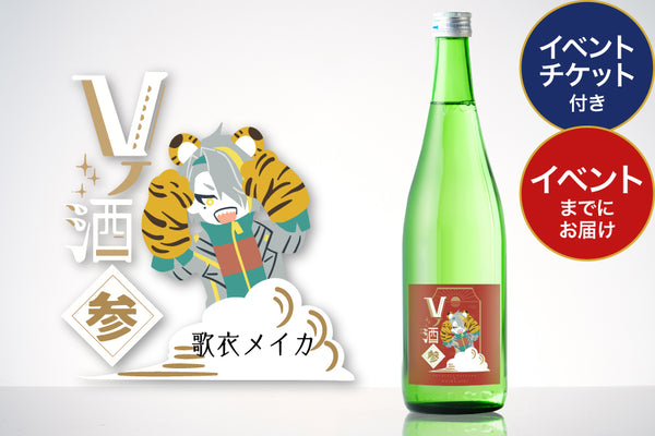 イベントチケット付き】Vノ酒 参 -歌衣メイカ- with 宝山酒造 | の