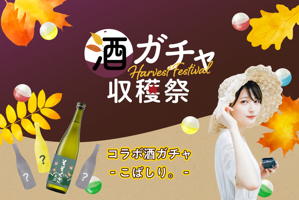 コラボ酒ガチャ収穫祭-こばしり。‐【購入期限：11月14日（月）17:00】