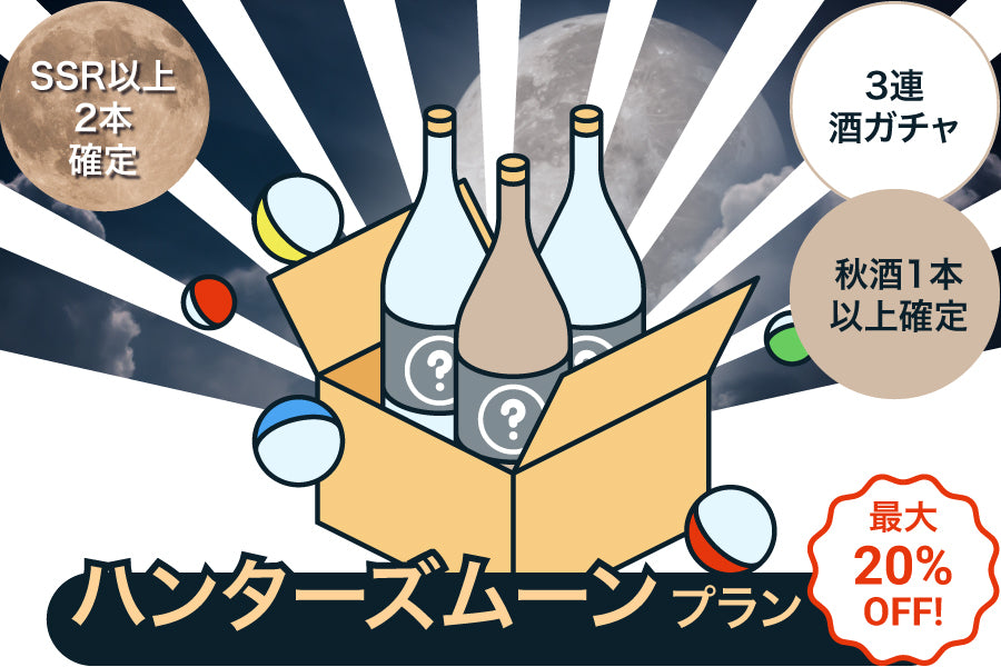 【タイムセール】最大20％OFF！酒ガチャ収穫祭【ハンターズムーン】プラン