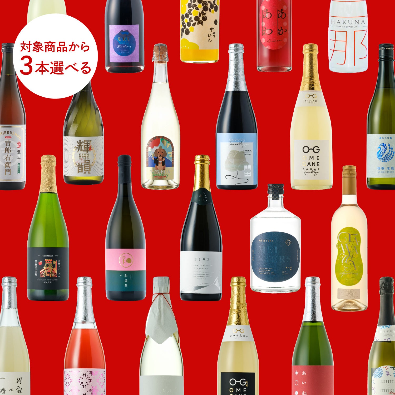 選べるお酒のHAPPY BAG【3本プレミアム】