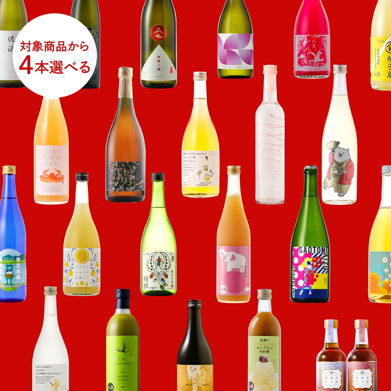 選べるお酒のHAPPY BAG【4本】