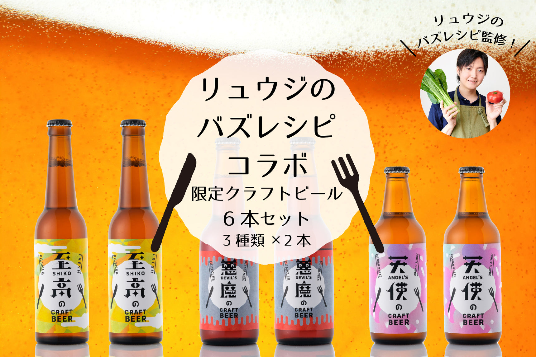 【リュウジのバズレシピコラボ限定】クラフトビール6本セット