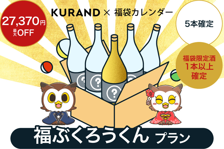 最大27,370円OFF！酒ガチャ福袋【福ぶくろうくんプラン】