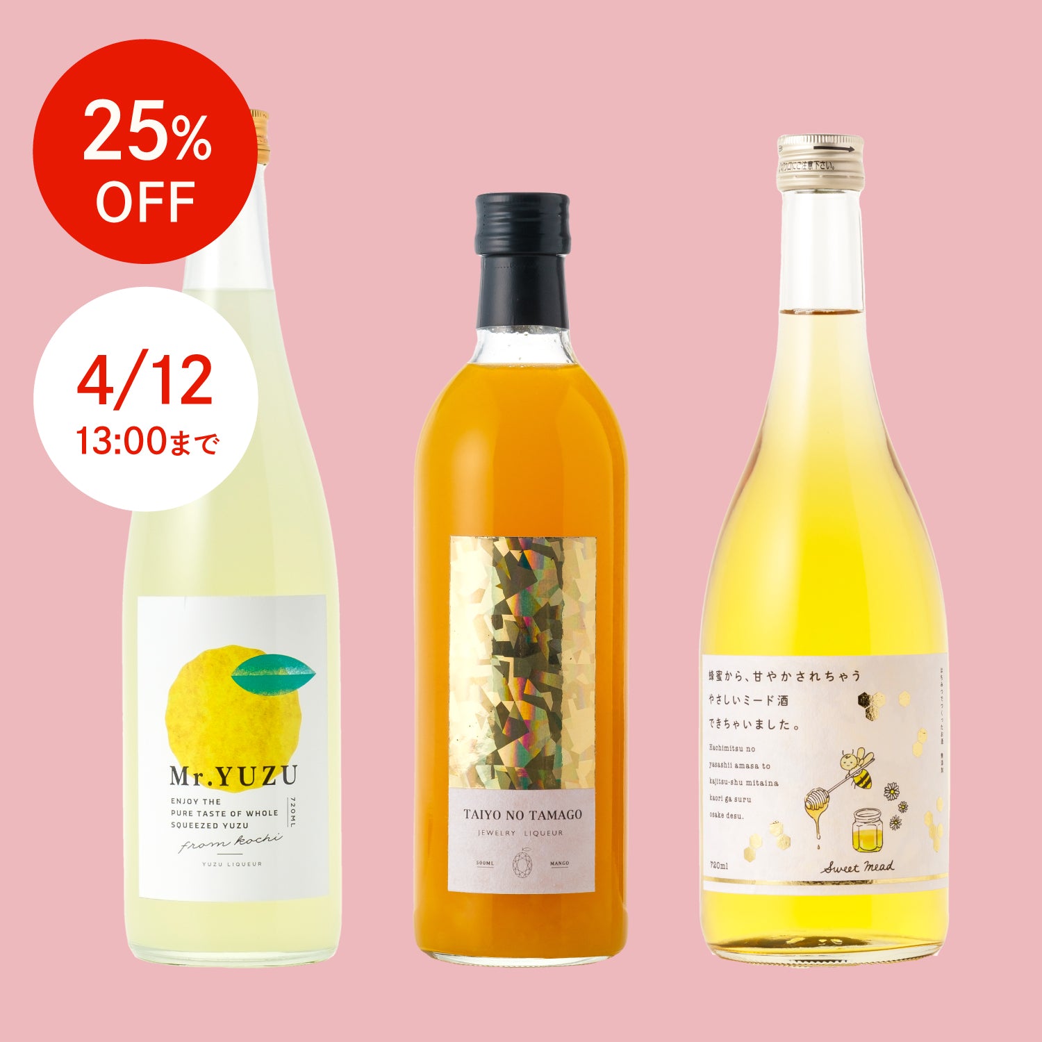 【25%OFF】果実酒・リキュール堪能セット