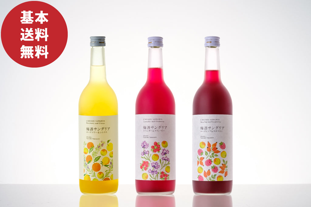 【基本送料無料】梅酒サングリア飲み比べセット