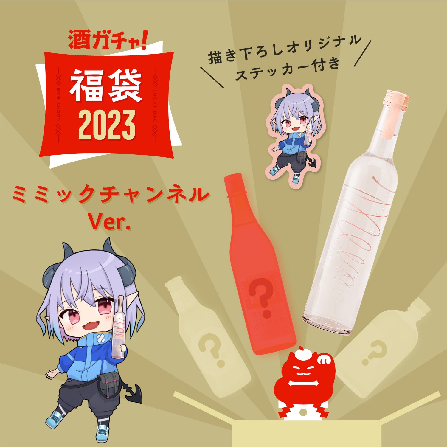 【2023年2月上旬以降お届け】コラボ酒ガチャ福袋-ミミックチャンネル‐