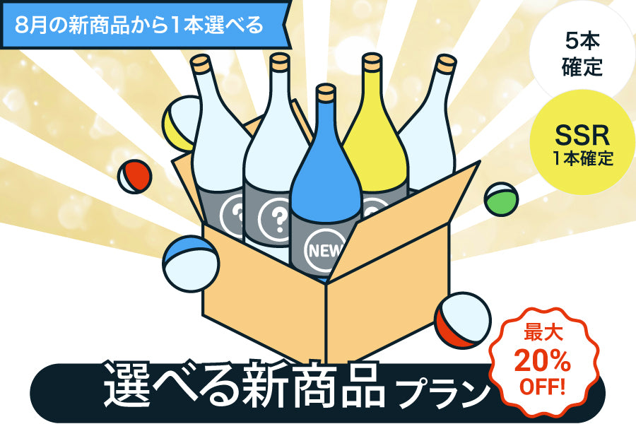 【最大20%OFF】新商品から1本選べる5連酒ガチャ【購入期限：9/6（火）19:00まで】