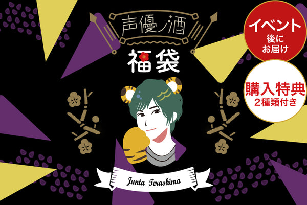 声優コラボ酒 福袋プラン - 寺島惇太 - | のセット | クラフト酒