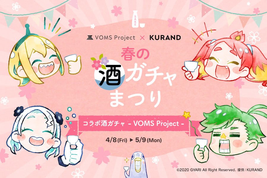 コラボ酒ガチャ‐VOMS Project‐