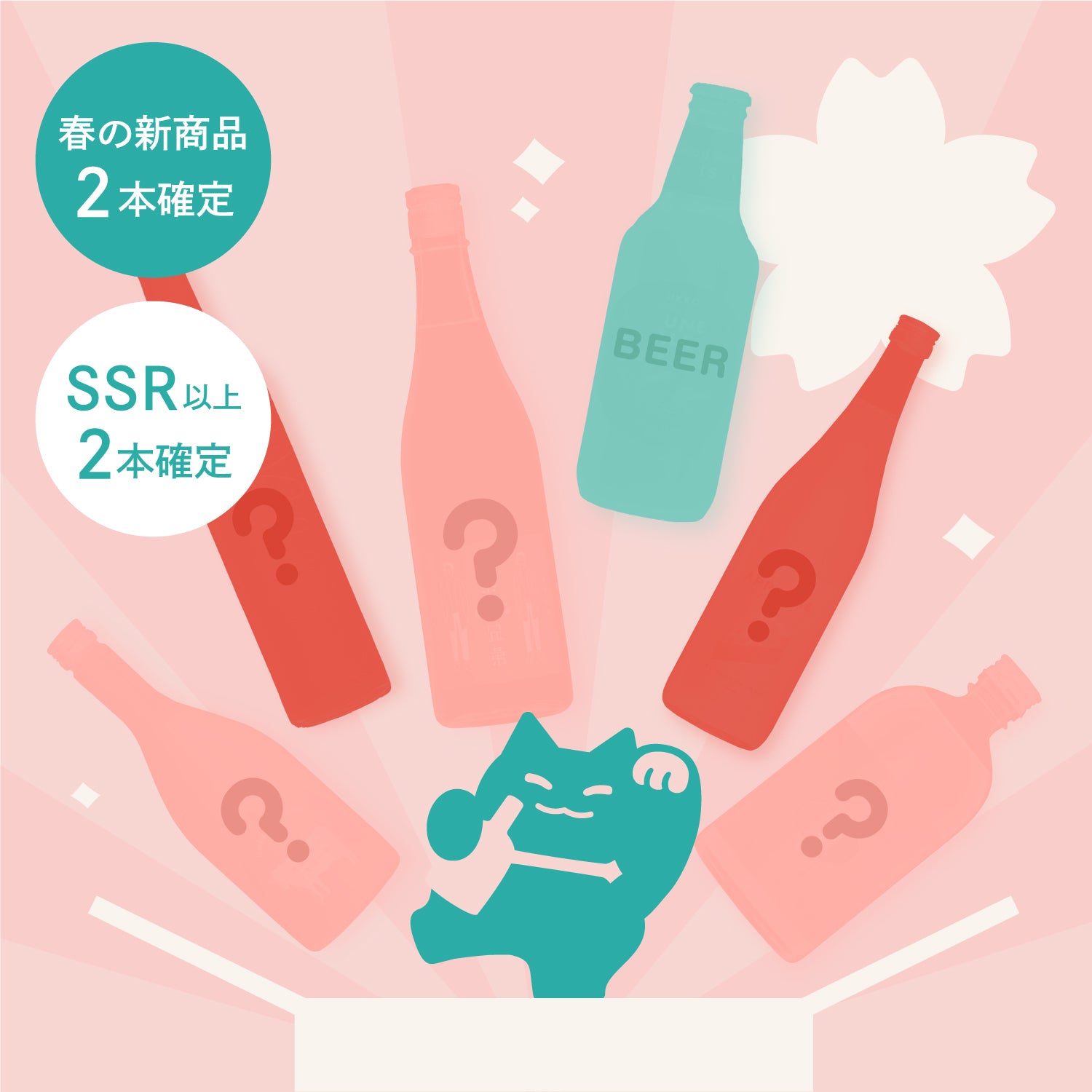 【4時間限定】最大20％OFF！春の酒ガチャまつり「桜花爛漫」プラン