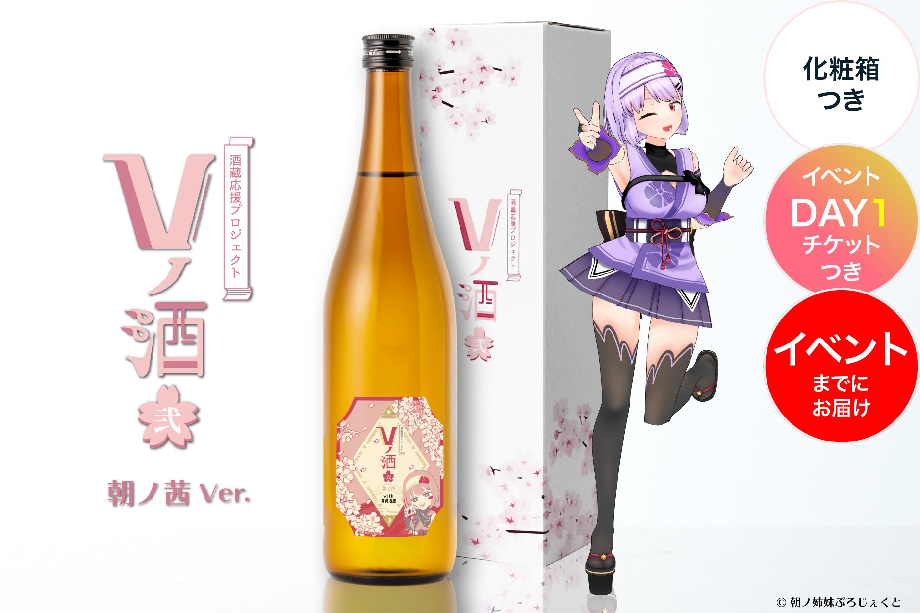 【イベントチケットDay1付き】Vノ酒 弐 - 朝ノ茜 - with 寒梅酒造