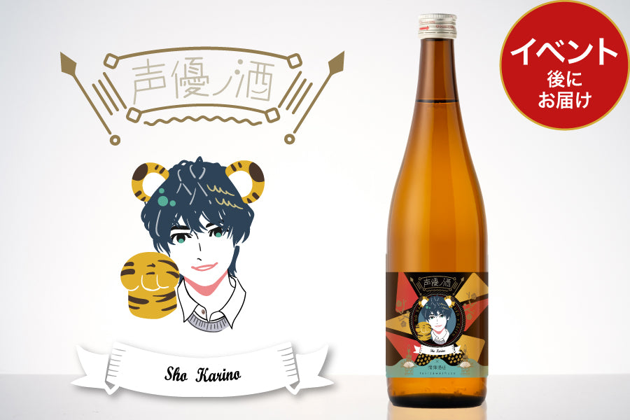 声優ノ酒 - 狩野翔 - with 滝澤酒造 | のセット | クラフト酒・日本酒