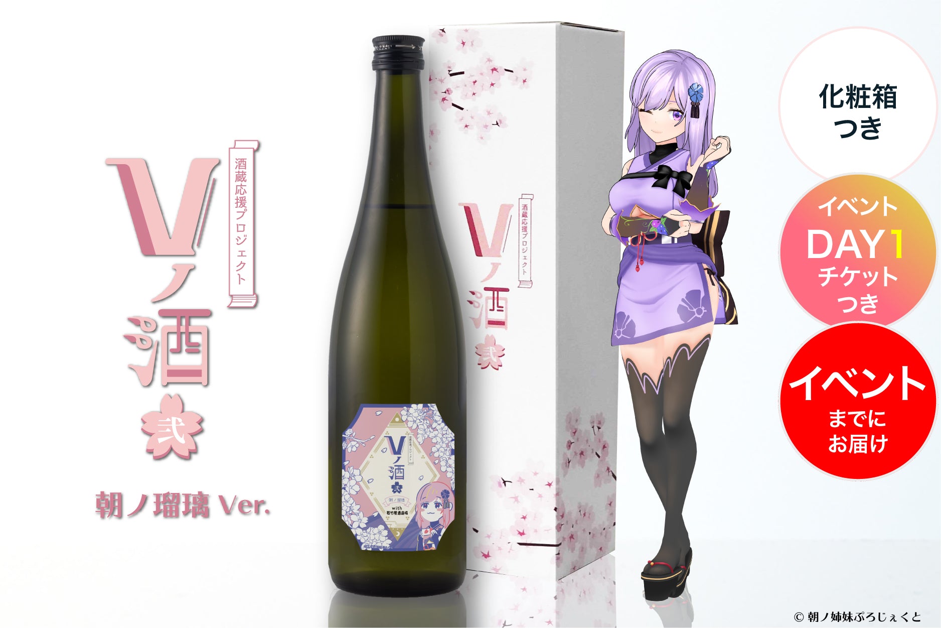 【イベントチケットDay1付き】Vノ酒 弐 - 朝ノ瑠璃 - with 若竹屋酒造場