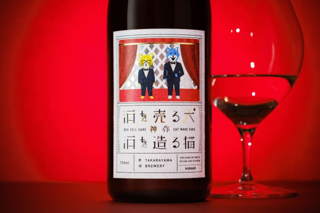 酒を売る犬 酒を造る猫 神作