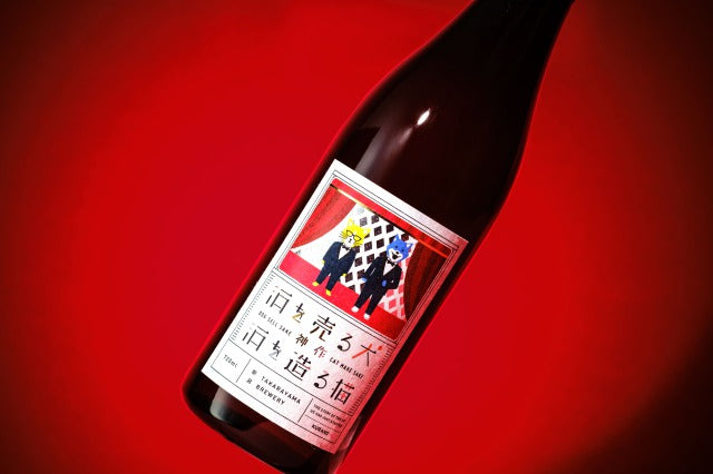 酒を売る犬 酒を造る猫 神作