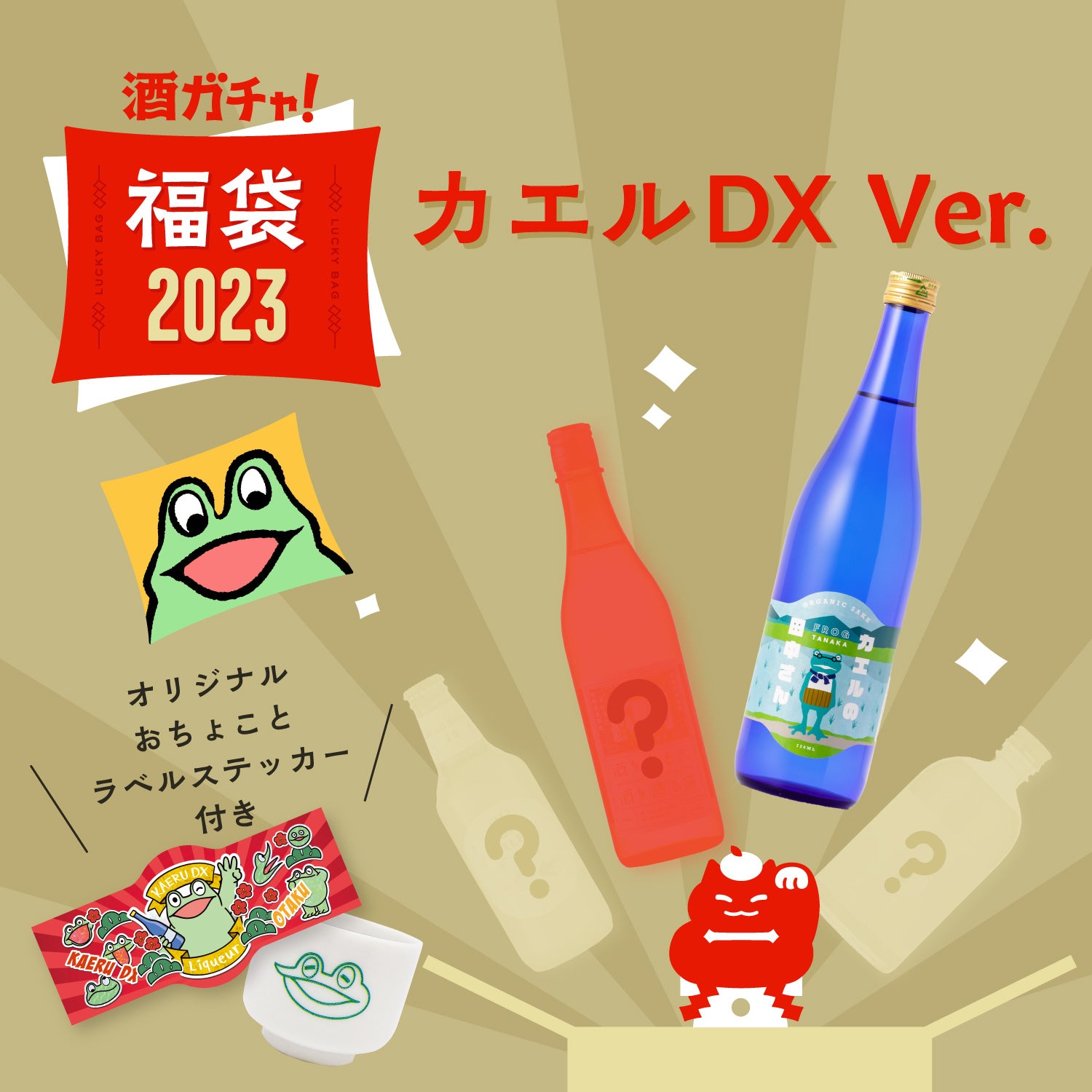 コラボ酒ガチャ福袋‐カエルDX‐